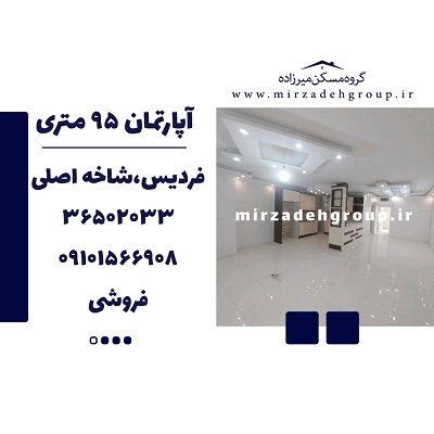 اپارتمان 95 متری فردیس